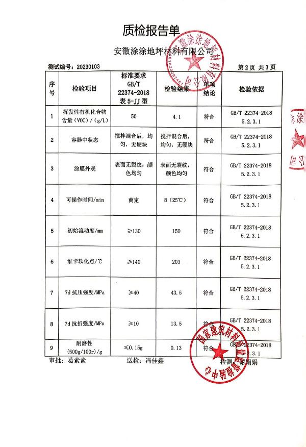 聚氨酯砂漿檢測報告2